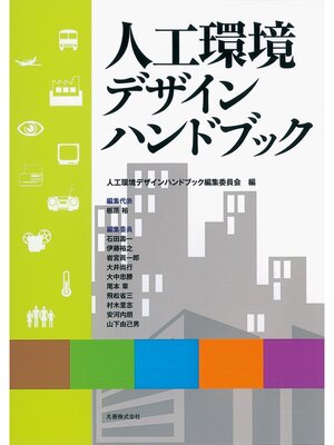 cover image of 人工環境デザインハンドブック